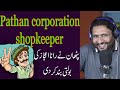 call to pathan corporation shopkeeper funny call# prank call #pranks #pakistani pranks #pranks video