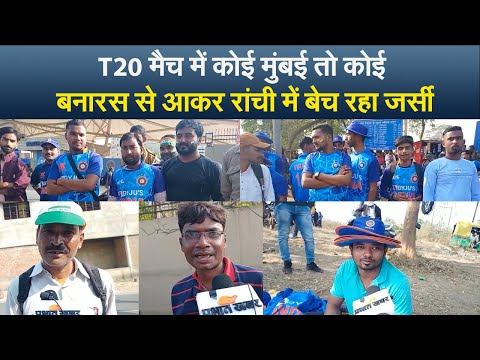 T20 मैच में कोई मुंबई तो कोई बनारस से आकर रांची में बेच रहा जर्सी