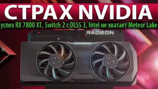 ❎СТРАХ NVIDIA: успех RX 7800 XT, Switch 2 с DLSS 3, Intel не хватает Meteor Lake