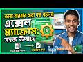 এম এস এক্সেলে ম্যাক্রো তৈরি । Using Macro in Excel
