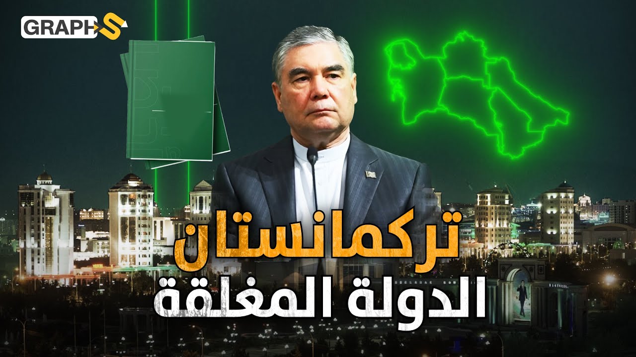وثائقي تركمانستان.. شعب مسلم يعبد الرئيس ويحفظون 