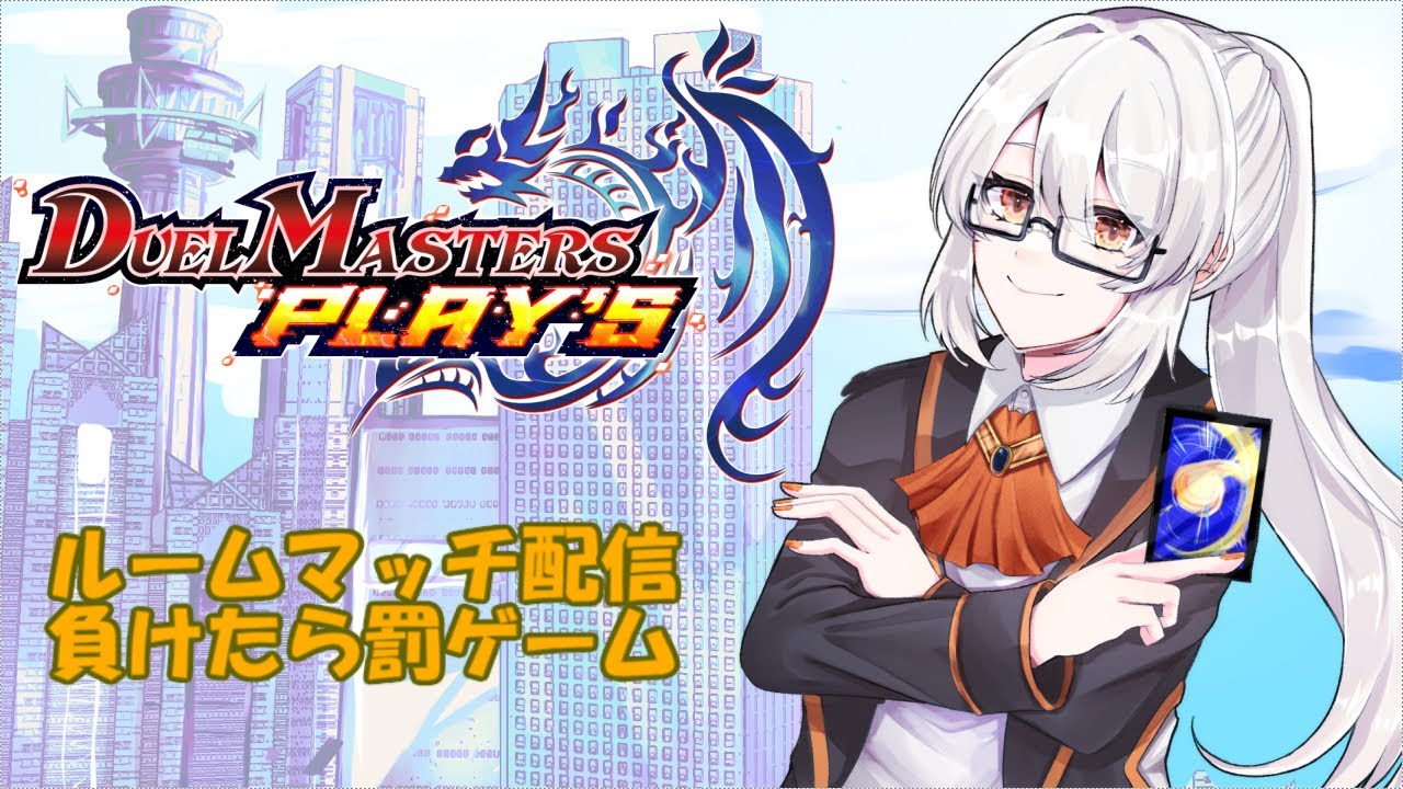 デュエプレ 新デッキを求めて 負けたら罰ゲーム 視聴者参加型デュエプレ Youtube