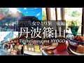 SUB【女一人旅Vlog】兵庫 丹波篠山の城下町でのんびり過ごす休日vlog②/モッパン/カブ旅/旅動画/japan travel video