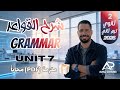 شرح جرامر Unit 7 بالكامل تانية ثانوي 2026 الترم الثاني If Clauses حالات If المنهج الجديد 