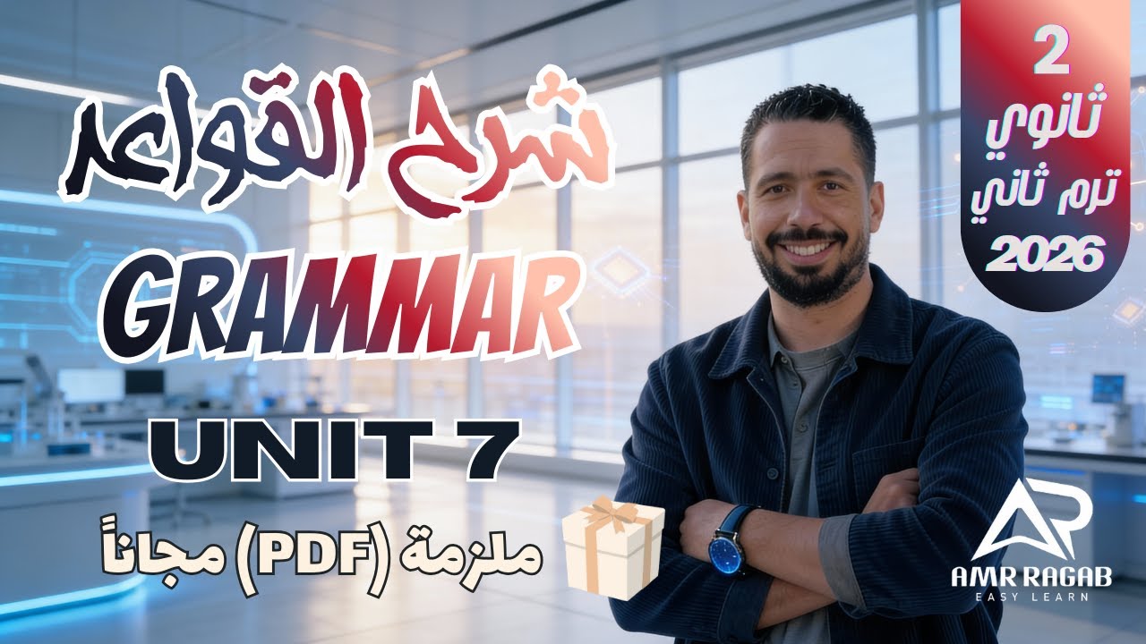 شرح جرامر Unit 7 بالكامل تانية ثانوي 2026 الترم الثاني | If Clauses (حالات If) المنهج الجديد