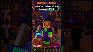 Хэллоуин обновление на майнкрафт сервере Jelecraft