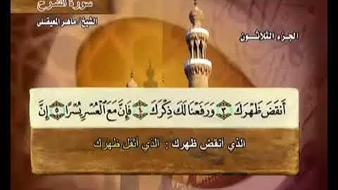 94 سورة الشرح بصوت ماهر المعيقلي مع معاني الكلمات Ash Sharh