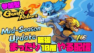 【Gunfire Reborn】ガンファイアリボーン配信 【参加型】#gunfirereborn #ガンファイアリボーン