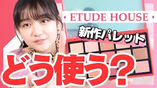 エチュードハウス新作パレット！韓国プチプラコスがやばすぎた【ニコラ】【EtudeHouse】【濵尾咲綺】【小林花南】