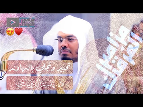 فانظر إلى آثار رحمت الله مزيج ملفت ورائع جدا بين البيات والنهاوند لغريد الحرم د ياسر الدوسري