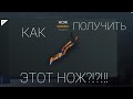 💥КАК ВЫБИТЬ НОЖ В КРИТИКАЛ ОПС НОВЫЙ СПОСОБ//CRITICAL OPS//КОПС//EPm💥