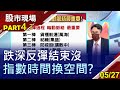 【跌深反彈結束沒 指數時間換空間?】20210527(第4/7段)股市現場*曾鐘玉(林聖傑)