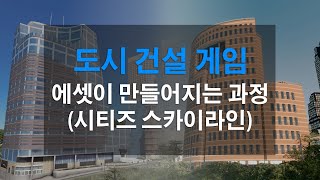 도시 건설 게임의 에셋이 만들어지는 과정 (시티즈 스카이라인) #시티즈스카이라인 #3D모델링 #게임제작 screenshot 2