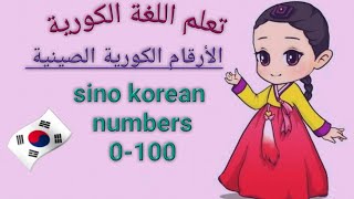 تعلم اللغة الكورية [ الأرقام الكورية الصينية sino korean numbers ]