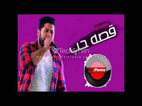 مهرجان قصه حب 2017