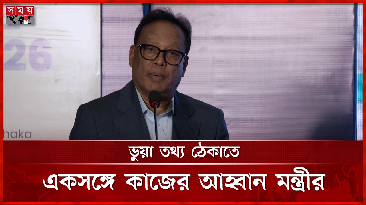 ভুয়া তথ্য রোধে একসঙ্গে কাজের আহ্বান আইসিটি মন্ত্রীর | Fakir Mahbub Anam Swapan | Fake Information