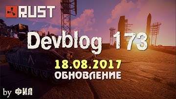 Rust Devblog 173 / Дневник разработчиков 173 ( 17.08.2017 ; 18.08.2017 )