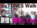 SixTONES - Harajuku Walk - 原宿散歩してみた