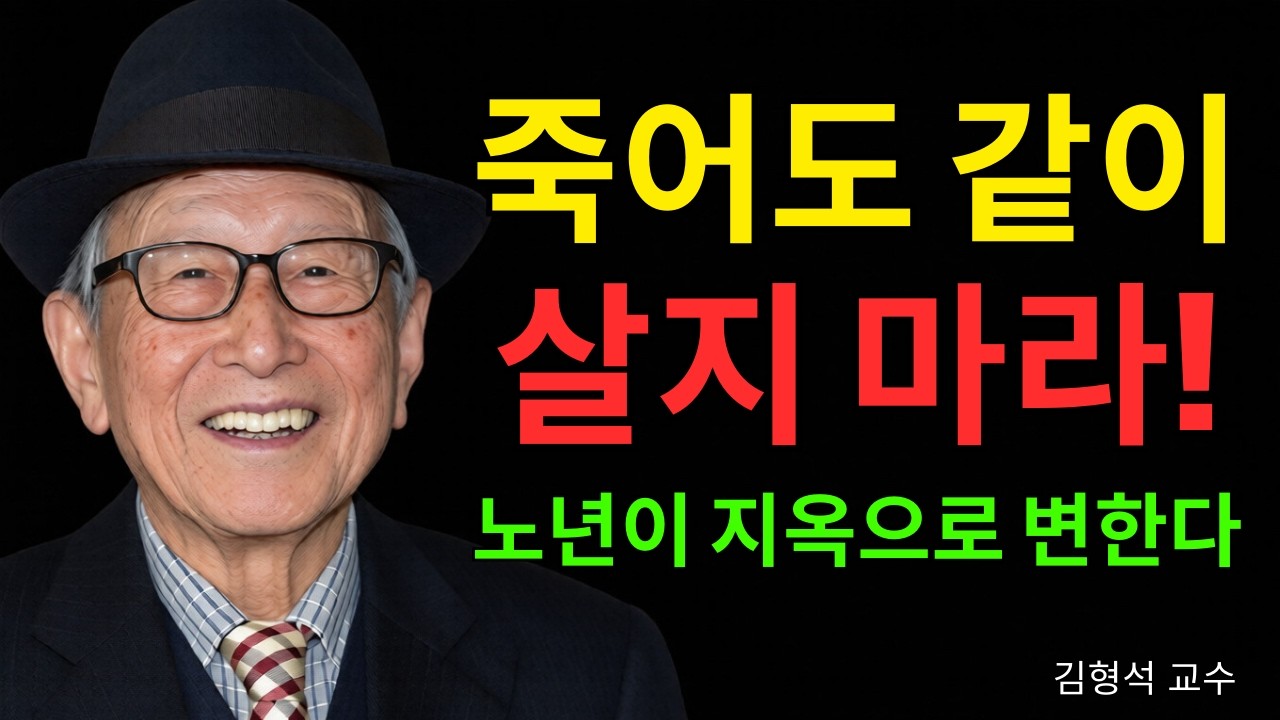 김형석 교수의 경고 | 노년의 치명적인 실수: 이런 사람과 함께 사는 것은 스스로에게 해로운 일이다