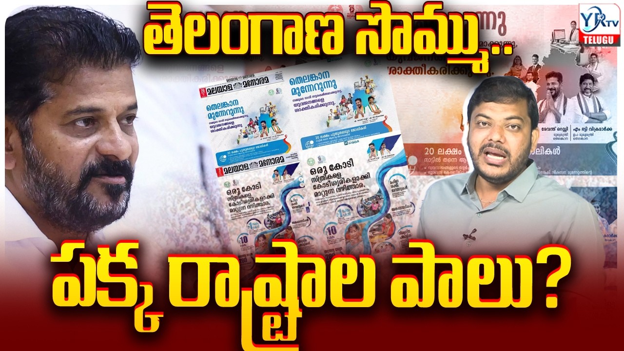 తెలంగాణ సొమ్ము.. పక్క రాష్ట్రాల పాలు? || Telangana Treasury Empty? | CM Revanth Reddy || YRTV
