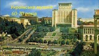 Українська музика 60-70 років.