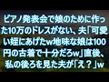 【スカッと】ピアノ発表会で娘のために作った10万のドレスがない、夫「可愛い姪にあげたw地味な娘は100円の古着で十分だろw」直後、私の後ろを見た夫が「え?」w