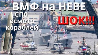 Вмф В Санкт-Петербурге 25.07.2021 С Каналом Дтв Плаваем По Реке Нева