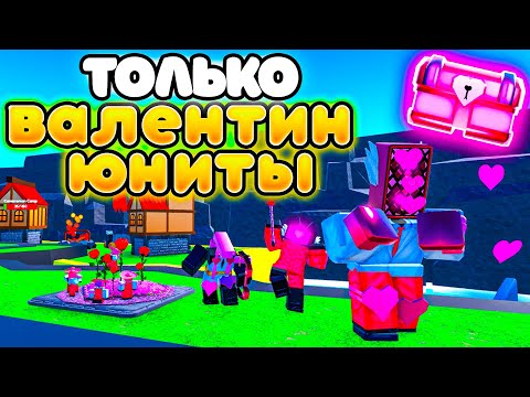 ❤️Сыграл За Всех ВАЛЕНТИН ЮНИТОВ в Toilet Tower Defense!