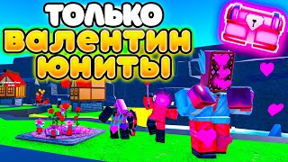 ❤️Сыграл За Всех ВАЛЕНТИН ЮНИТОВ в Toilet Tower Defense!