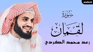 سورة لقمان كاملة القارئ رعد محمد الكردي