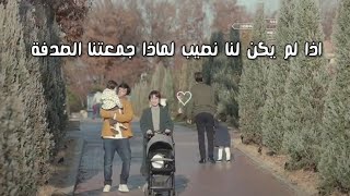 اذا لم يكن لنا نصيب لماذا جمعتنا الصدفة؟💔 مسلسل عودة ثنائي/ستوريات/Go Back Couple‏.