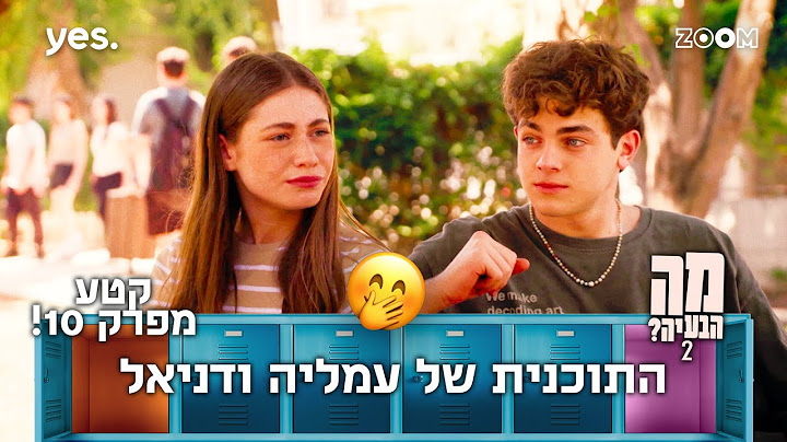 מה הבעיה 2  | קטע מפרק 10 | הם יצליחו???