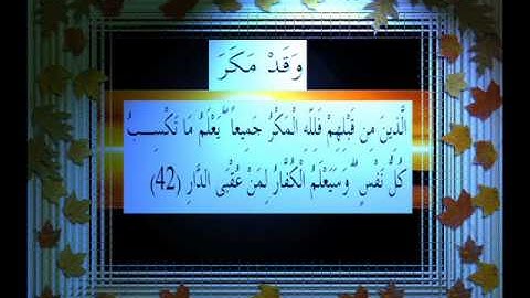 القرآن الكريم سورة الرعد الأية 42 قراءة السديس.wmv