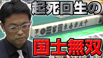 【衝撃の予告役満】石﨑光雄、起死回生の国士無双【麻雀】