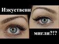 Изкуствени мигли?!?