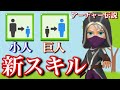 【アーチャー伝説】ついに11面の新スキル”小人”&”巨人”の能力が判明!!実際に強いのか弱いのか試してみた!