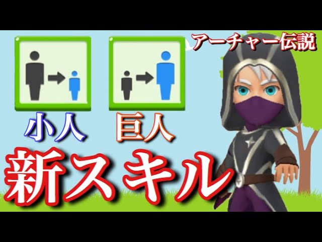 アーチャー伝説 ついに11面の新スキル 小人 巨人 の能力が判明 実際に強いのか弱いのか試してみた Youtube