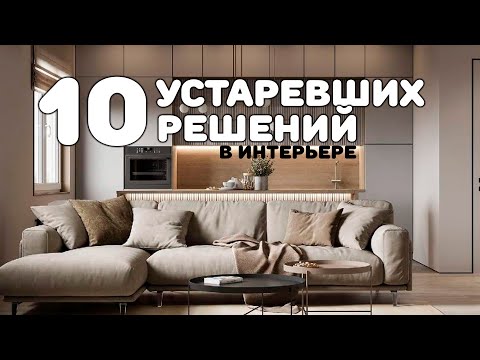 ТАК УЖЕ НЕ ДЕЛАЮТ! Устаревшие решения в интерьере. Дизайн интерьера.