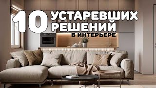 ТАК УЖЕ НЕ ДЕЛАЮТ! Устаревшие решения в интерьере. Дизайн интерьера.