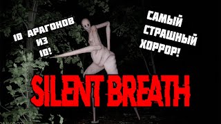 Silent Breath /САМЫЙ ЛУЧШИЙ ХОРРОР #2024 #horrorstory #прохождение #silentbreath #хоррор2021