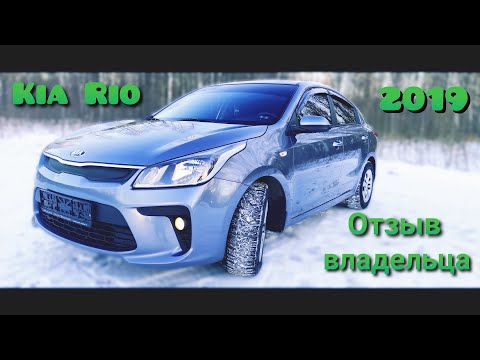 Kia Rio 4 отзыв владельца