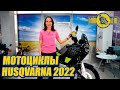 Мотоциклы Husqvarna 2022 в Байк Ленд.