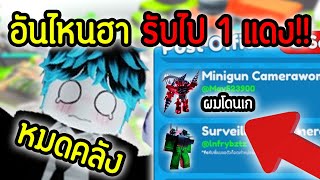 เปิดตู้จดหมาย EP.4 ถ้าฮาผมแจก "Mythic" ฟรี.!! หมดคลังด้วยพลัง เก.! 😱💀 | Roblox Toilet Tower Defense