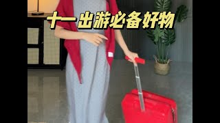 十一出游必备好物分享#出差旅行必备 #十一假期 #旅游必备