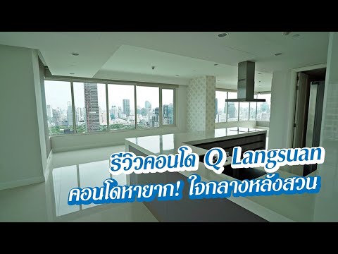 (Review) รีวิว Q Langsuan คอนโดหรูแบบ Freehold ที่หาได้ยากใจกลางหลังสวน