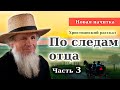 🔴Очень интересный рассказ - ПО СЛЕДАМ ОТЦА / Часть - 3 / Новые Христианские рассказы МСЦ ЕХБ