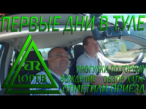 Первые дни в Туле. Знакомство с инструктором, обзор хаты, кабак, вождение и прогулки. ЮРТВ 2021 #499