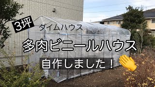 多肉ビニールハウス建てました！ ダイムハウス３坪用