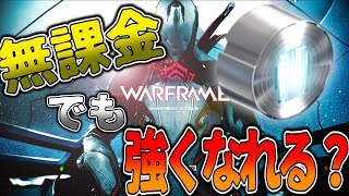 Warframe 無課金でも強くなれるの Youtube