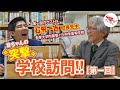 【音ちゃんねる】校長先生と話してみよう～第1回／石飛一吉先生